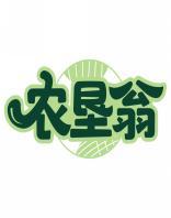 农垦翁 