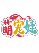 萌宠娃 