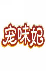 宠味妃 