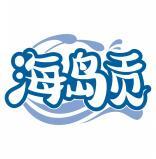 海岛贡 