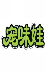 宠味娃 