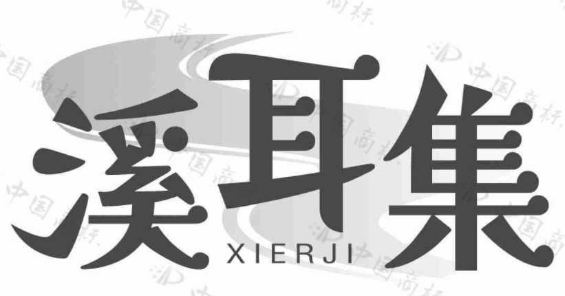 溪耳集 