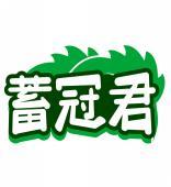蓄冠君 