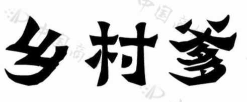 乡村爹 