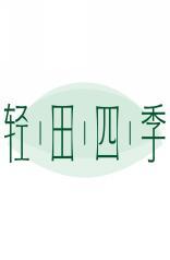 轻田四季 