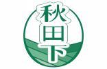 秋田下 