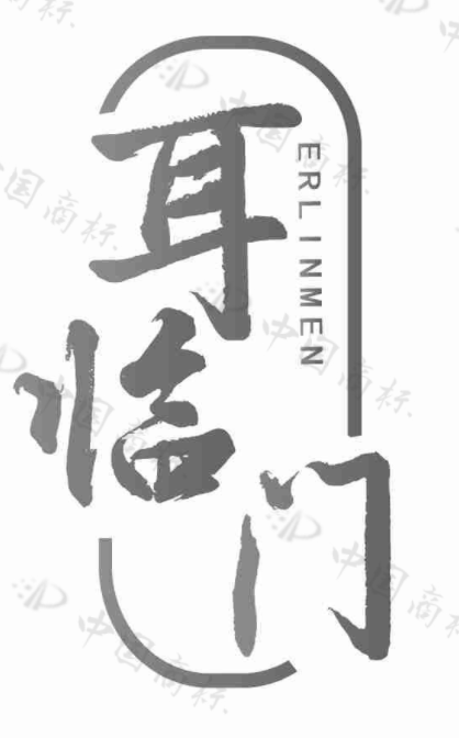 耳临门 
