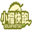 小榴快跑SOLIUFASTGO 