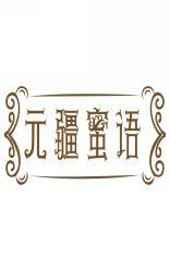 元疆蜜语 