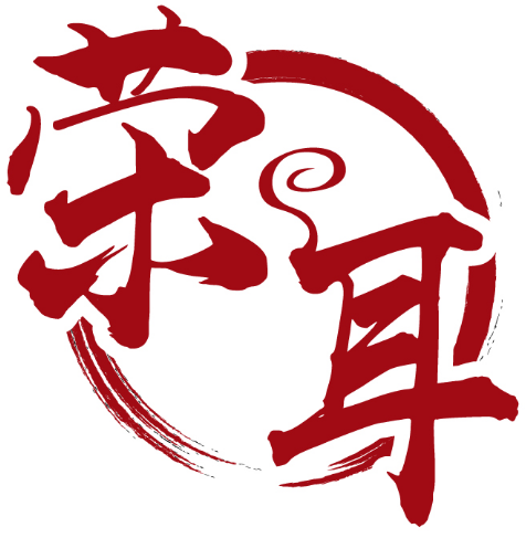荣耳 