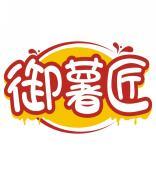 御薯匠 
