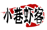 小巷虾客 