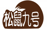 松鼠九号 