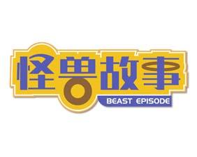 馋无边 