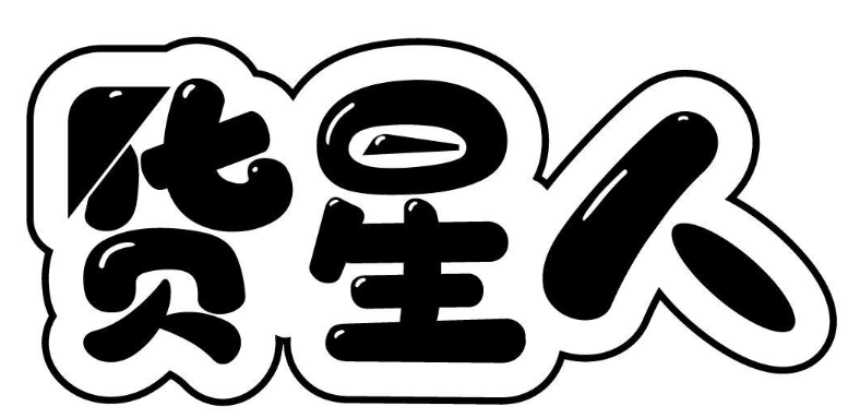 货星人 
