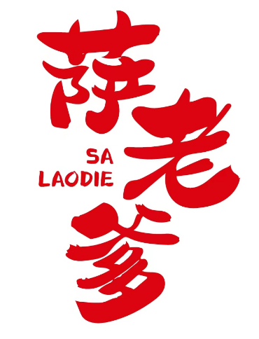 萨老爹 