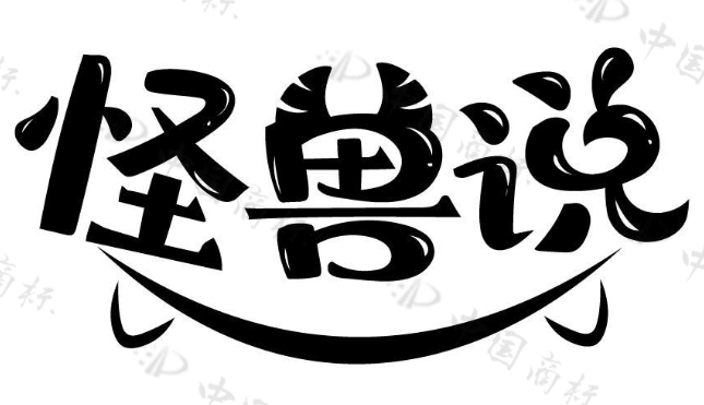 怪兽说 