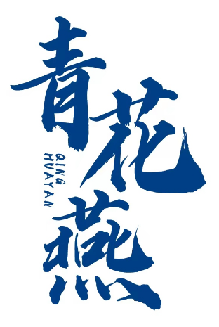 青花燕 