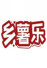 乡薯乐 