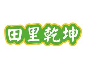 田里乾坤 