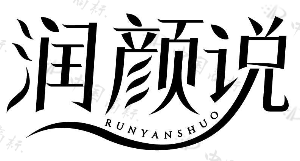润颜说 