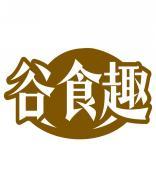 谷食趣 