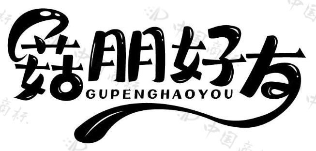 菇朋好友 