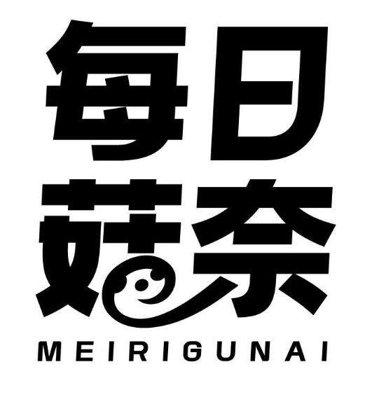 每日菇奈 