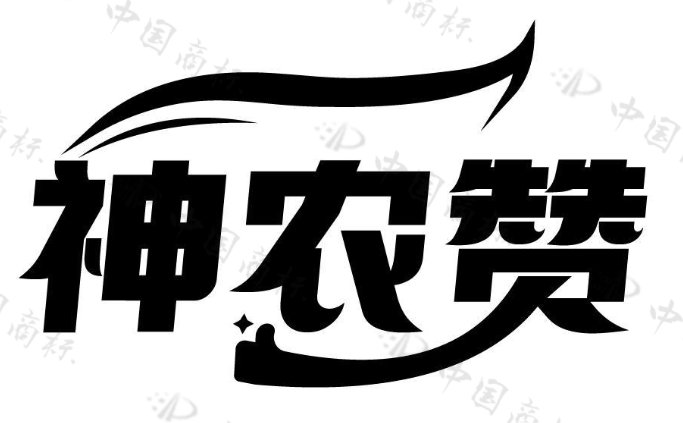 神农赞 