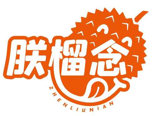 朕榴念 