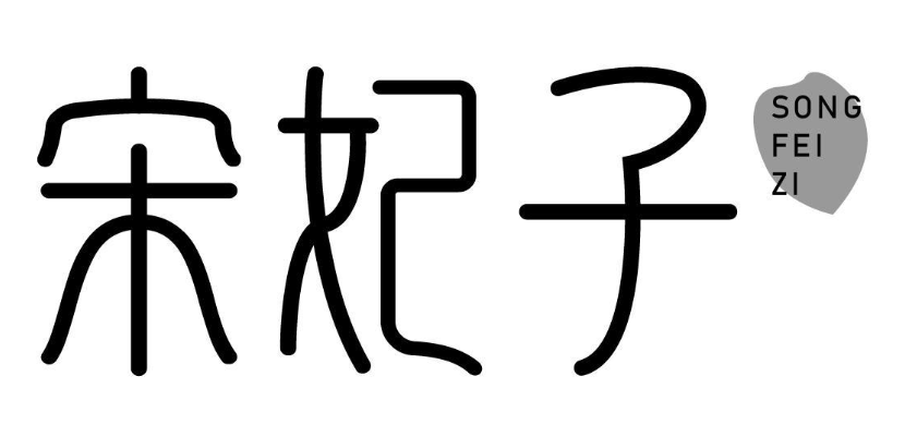 宋妃子 