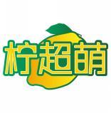 柠超萌 