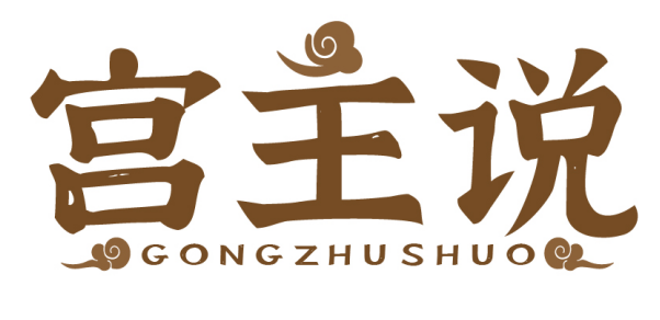 宫主说 