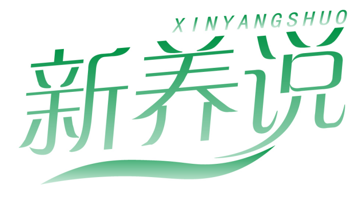 新养说 