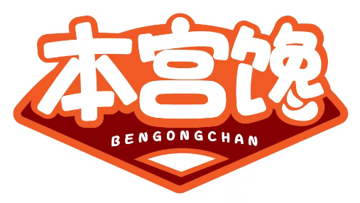 本宫馋 