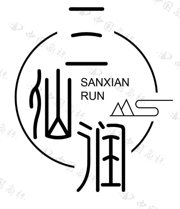 三仙润 