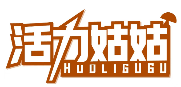 活力姑姑 