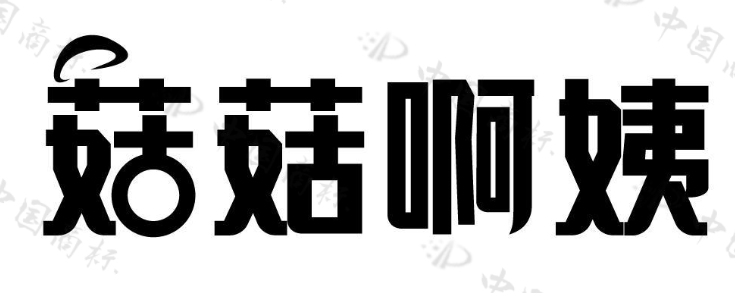 菇菇啊姨 