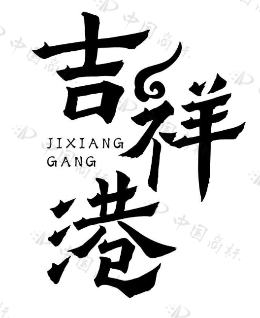 吉祥港 