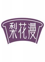 梨花漫 