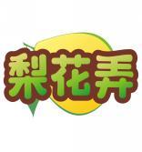 [31类]梨花弄