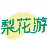 梨花游 