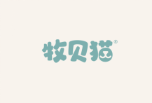 牧贝猫 