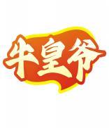 牛皇爷 