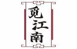 觅江南 