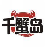 千蟹岛 
