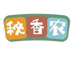 世香农 