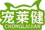 宠莱健 