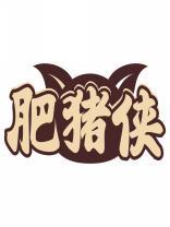 肥猪侠 