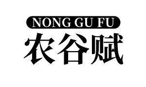 农谷赋 